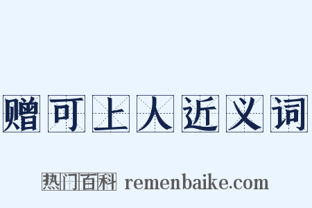 赠可上人近义词是什么意思的图片